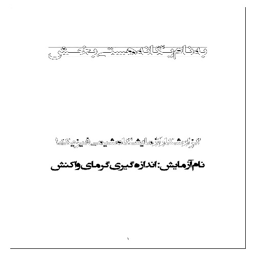 گزارش کار اندازه گیری گرمای واکنش (کالری متر)