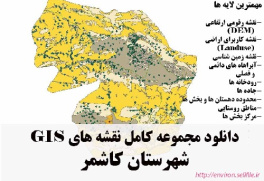 دانلود مجموعه نقشه های GIS شهرستان کاشمر