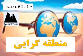 پاورپوینت منطقه گرایی