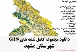 دانلود مجموعه نقشه های GIS شهرستان مشهد