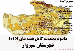 دانلود مجموعه نقشه های GIS شهرستان سبزوار