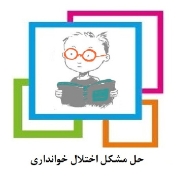 گزارشات تخصصی (اقدام پژوهی با موضوع : چگونه  توانستم اختلال در خواندن یکی از دانش آموزانم را درمان کنم)