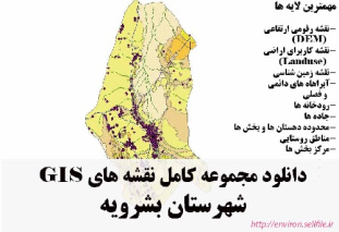 دانلود مجموعه نقشه های GIS شهرستان بشرویه