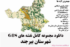 دانلود مجموعه نقشه های GIS شهرستان بیرجند