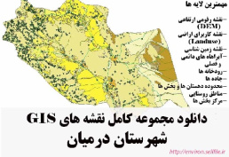 دانلود مجموعه نقشه های GIS شهرستان درمیان