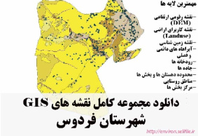 دانلود مجموعه نقشه های GIS شهرستان فردوس