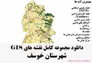 دانلود مجموعه نقشه های GIS شهرستان خوسف