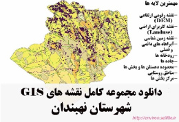 دانلود مجموعه نقشه های GIS شهرستان نهبندان