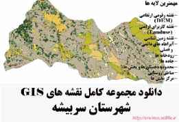 دانلود مجموعه نقشه های GIS شهرستان سربیشه