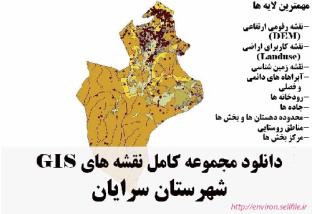 دانلود مجموعه نقشه های GIS شهرستان سرایان