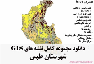 دانلود مجموعه نقشه های GIS شهرستان طبس