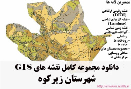 دانلود مجموعه نقشه های GIS شهرستان زیرکوه