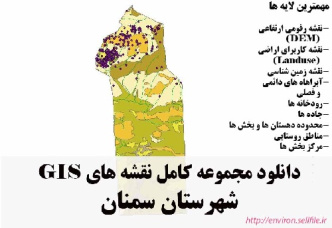 دانلود مجموعه نقشه های GIS شهرستان سمنان