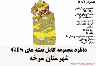 دانلود مجموعه نقشه های GIS شهرستان سرخه