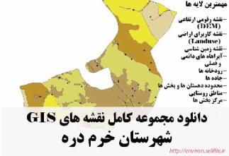 دانلود مجموعه نقشه های GIS شهرستان خرم دره