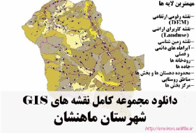 دانلود مجموعه نقشه های GIS شهرستان ماهنشان