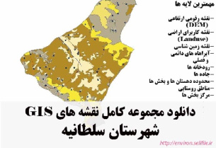 دانلود مجموعه نقشه های GIS شهرستان سلطانیه