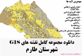 دانلود مجموعه نقشه های GIS شهرستان طارم