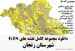 دانلود مجموعه نقشه های GIS شهرستان زنجان