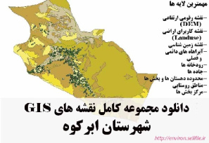 دانلود مجموعه نقشه های GIS شهرستان ابرکوه