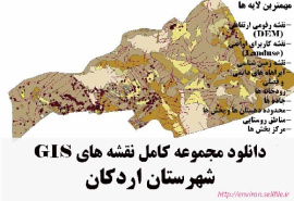 دانلود مجموعه نقشه های GIS شهرستان اردکان