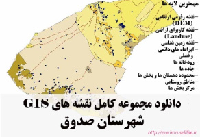 دانلود مجموعه نقشه های GIS شهرستان صدوق