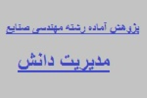 پژوهش آماده مدیریت دانش