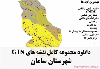 دانلود مجموعه نقشه های GIS شهرستان سامان