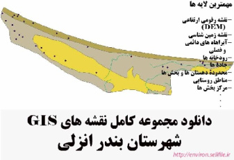 دانلود مجموعه نقشه های GIS شهرستان بندرانزلی