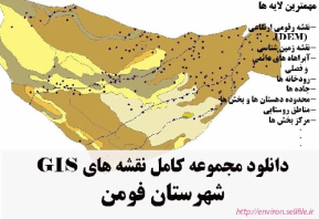 دانلود مجموعه نقشه های GIS شهرستان فومن