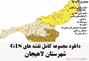 دانلود مجموعه نقشه های GIS شهرستان لاهیجان