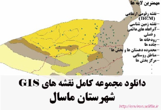 دانلود مجموعه نقشه های GIS شهرستان ماسال