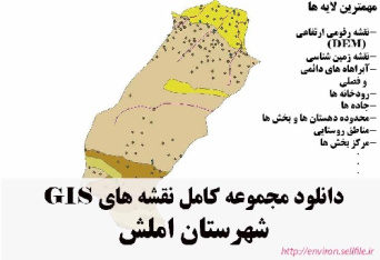 دانلود مجموعه نقشه های GIS شهرستان املش