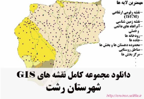 دانلود مجموعه نقشه های GIS شهرستان رشت