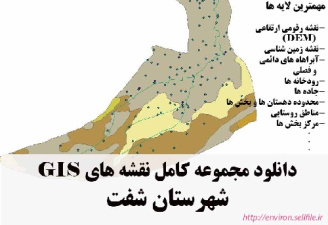 دانلود مجموعه نقشه های GIS شهرستان شفت