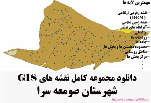 دانلود مجموعه نقشه های GIS شهرستان صومعه سرا