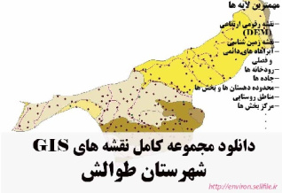 دانلود مجموعه نقشه های GIS شهرستان طوالش