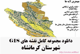 دانلود مجموعه نقشه های GIS شهرستان کرمانشاه