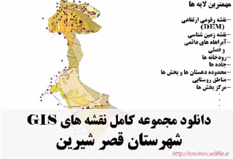 دانلود مجموعه نقشه های GIS شهرستان قصرشیرین