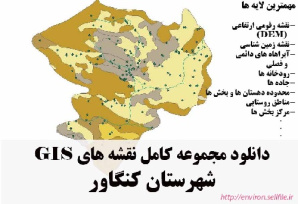 دانلود مجموعه نقشه های GIS شهرستان کنگاور