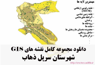 دانلود مجموعه نقشه های GIS شهرستان سرپل ذهاب