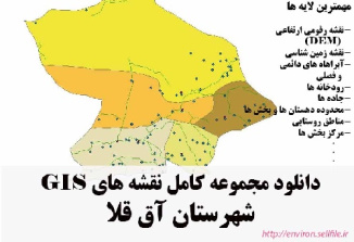 دانلود مجموعه نقشه های GIS شهرستان آق قلا