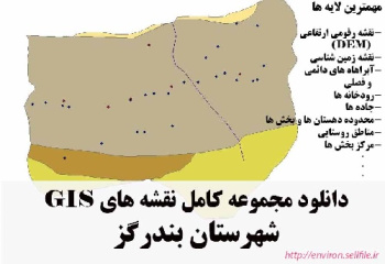 دانلود مجموعه نقشه های GIS شهرستان بندرگز