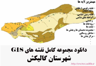 دانلود مجموعه نقشه های GIS شهرستان گالیکش