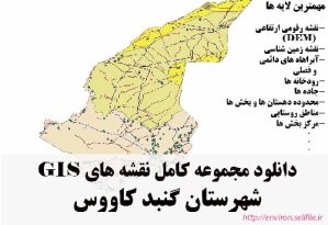 دانلود مجموعه نقشه های GIS شهرستان گنبدکاووس