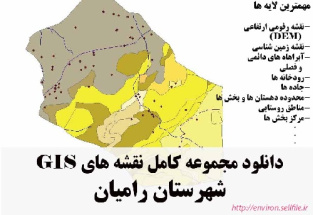 دانلود مجموعه نقشه های GIS شهرستان رامیان