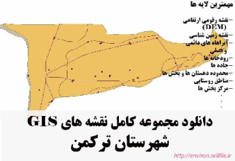 دانلود مجموعه نقشه های GIS شهرستان ترکمن