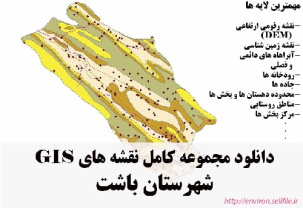 دانلود مجموعه نقشه های GIS شهرستان باشت