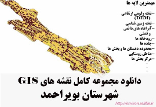 دانلود مجموعه نقشه های GIS شهرستان بویراحمد