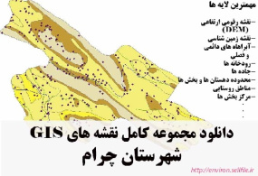 دانلود مجموعه نقشه های GIS شهرستان چرام